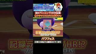 【パワプロ】ツッコミどころが多すぎるランニングホームラン #パワフェス #パワプロ2024 #ドラミ24