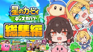 【総集編コメ付き】不思議な異世界大冒険！星のカービィディスカバリーを一気見！【ゆっくり実況】【星のカービィディスカバリー】 のサムネイル