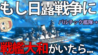 【艦艇開発】日露戦争時に戦艦大和を建造したら、たった1隻でも無双する説　#10【Ultimate Admiral: Dreadnoughts】【ゆっくり実況】 のサムネイル