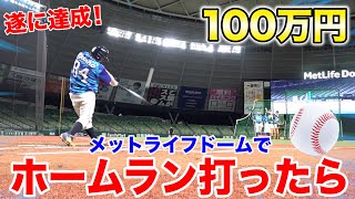 プロ球場でホームラン打ったら￥1000000で遂に達成者が出ました！！ のサムネイル