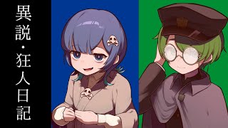 【クトゥルフ神話TRPG】めめいえで異説・狂人日記 #めめいえ狂人日記