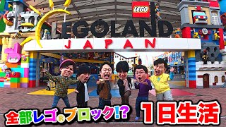 Everything's LEGO bricks!? We Spend an Entire Day at LEGOLAND