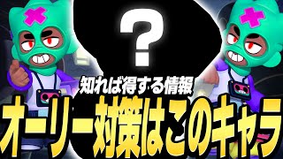 【ブロスタ】プロから学ぶオーリーのメタキャラ教えます！知れば絶対に得する情報