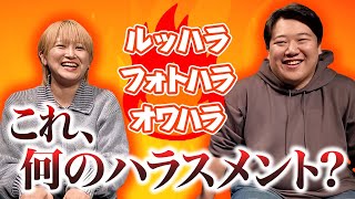これ、何のハラスメント？クイズ のサムネイル