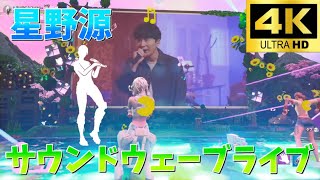 【4K】星野源サウンドウェーブライブ