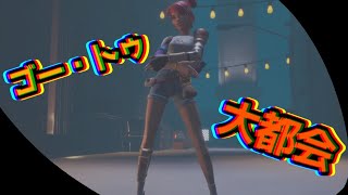 ゴー・トゥー・大都会/作ってみた。【フォートナイト】