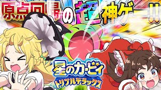 【神ゲー】原点回帰な爽快能力と重すぎるストーリーが話題になったトリプルデラックスをストーリークリアしたい！【星のカービィ トリプルデラックス】【ゆっくり実況】