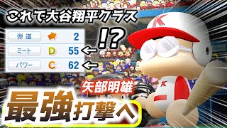 【パワフェス】矢部くんは大谷翔平を超える！？技術をMAXに磨いたその結果【パワプロ2024】