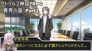 【クトゥルフリプレイ】驚くほど真面目な奴らが行く異界の笛　Part2