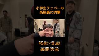 小学生ラッパーの楽屋裏ってこんな感じ#fcザイロス#神#may4#ブッダ
