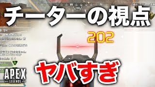【APEX LEGENDS】チーターの視点がさすがにヤバすぎた…【エーペックスレジェンズ】