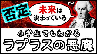 【未来は決まっているはウソ？】小学生でもわかる・ラプラスの悪魔のパラドックスとは何か？【科学・ざっくり解説】