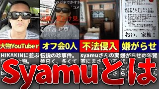 【オフ会0人】伝説の大物YouTubeｒ、「Syamu_Game」とは一体何者なのか...？？【ゆっくり解説】