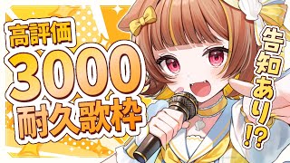 【 縦型歌枠 】高評価3000行かないと告知できません！？【 音ノ瀬らこ/ミリプロ 】