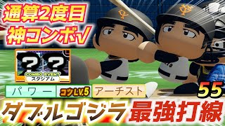 パワプロ 超珍しいルートでダブルゴジラ最強打線完成！レジェンド松井秀喜作成ハイライト【パワフェス2023】