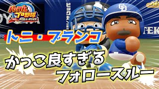 【パワフェス】ブランコ打法！2回戦以降の全ボスから確定フォロースルー打ってみた【パワプロ2024-2025】