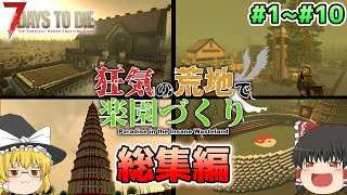 【7Days To Die】一気見総集編!!狂気の荒地で楽園づくり#1～#10【ゆっくり実況】 のサムネイル