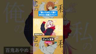 【歌ってみた】ボカロ人気曲メドレー【セルフカバー】Part.35