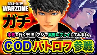 【CoD:WARZONE】ガチ！さすがに本気でプレイする時がキタ！真剣に行くぞぉお!!!!! 花芽なずな, ぐっぴー, アライク【ハセシン】Call of Duty: Warzone