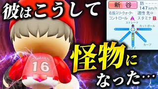 【パワプロ2024】架空選手「もはや人間ではない…怪物になってしまった男・新谷伸次」【ほぼオーペナ】 のサムネイル