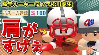 【パワフェス】祝開幕スタメンマスク！高卒ルーキー松川虎生選手の肩がすげぇ！【eBASEBALLパワフルプロ野球2020】