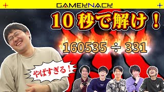 ゲキムズ暗算ゲームにQuizKnockが挑戦！【数字アタック/漢字でGO】