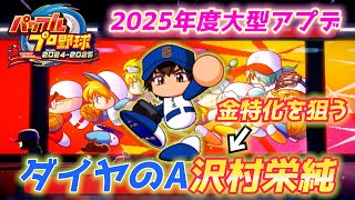 ダイヤのA主人公！沢村栄純を金特化させたい！！【パワプロ2025、パワフェス#6】