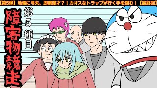 【第5弾】最強アニメキャラ大運動会を開催してみた結果wwwww