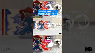 【2024年】年代別ボカロ人気曲メドレー Part.4