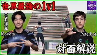 【世界最強の1v1】Koyota vs Peterbot 頂点を決める対面をこよた視点で解説します【フォートナイト】 のサムネイル
