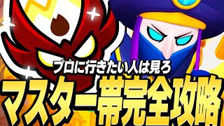 【ブロスタ】マスター帯勝ちたい人は見ろ！マスター帯完全攻略動画ですwww
