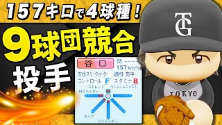 【パワプロ2024】架空選手「157キロに4球種！９球団競合の左腕・谷口篤紀」【ほぼオーペナ】 のサムネイル