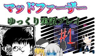 【ゆっくりホラー実況】【マッドファーザー】Part1 暑くなってきたしホラゲーやろう。