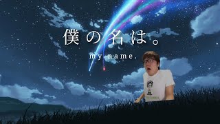 【音MAD】スパークル 　‐ My name．Music video lotion?!【ヒカマニ】