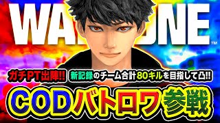 【CoD:WARZONE】ガチフルパ出陣ッス！超本気！新記録チーム合計80キルを目指して全力凸ムーブいくゾ！WinRed, ぐっぴー, はんてぃ【ハセシン】Call of Duty: Warzone