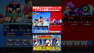 英語禁止でやぴまるとウノチャレンジてみたwwwww #ゲーム #くる #ゲーム #くるブロスタ #brawlstars #やぴまる #shorts