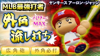 【神HR炸裂🔥】MLB最強打者‼アーロン・ジャッジの超威圧弾が止まらない！【パワプロ2024-2025】