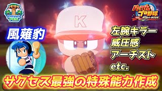 キャラ最強クラスの特殊能力！風薙豹を金特化で作成【パワプロ2024、パワフェス#113】