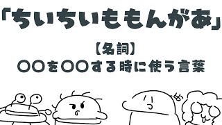 「ちいちいももんがあ」って何？？？【トマスコ広辞苑かるた】