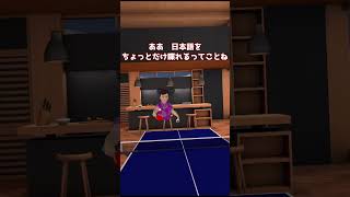 久々に仲良く卓球できた奴 #shorts