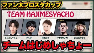 【ブロスタ】本番！ファン太ブロスタカップはじめしゃちょーチーム！！