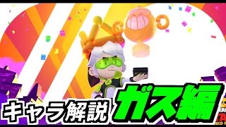 【ブロスタ】ガスの使い方解説します!!火力不足はこうやって補える!!