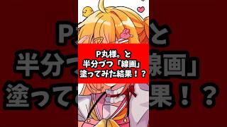 P丸様。と半分づつ「線画」塗ったらとんでもない結果にwwwww