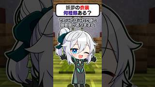 🍁妖夢の衣装何種類あるのー？⚔👘【#shorts #ゆっくり実況】