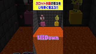 新クイズ！3人より早く答わかる？スロットクイズ！！ #マインクラフト#shorts #マインクラフト  #きおきお #おおはらMEN #たいたい