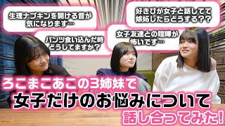 3姉妹の恋愛、生理、ムダ毛の処理など色々やばい話が…wwwろこまこあこの3姉妹で女子だけのお悩みについて話し合ってみた！ のサムネイル