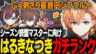 【APEX LEGENDS】シーズン終盤マスターに向けガチ報告ランクするはるきなつき【渋谷ハル/kinako/天月】