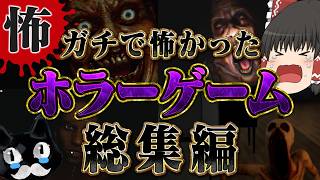 【ホラーゲーム総集編】厳選一気見！ガチで怖かったホラゲー実況まとめ【ゆっくり実況】 のサムネイル