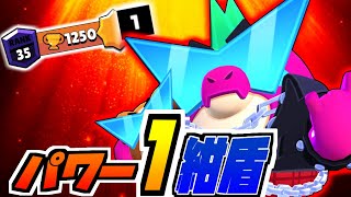 【ブロスタ】パワー1でトロフィー1250達成を手伝いました👍