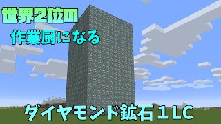 世界2位の作業厨になるpart3ダイヤモンド鉱石１ラージチェスト集めてきた【マイクラ】
